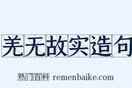 羌无故实造句是什么意思的图片